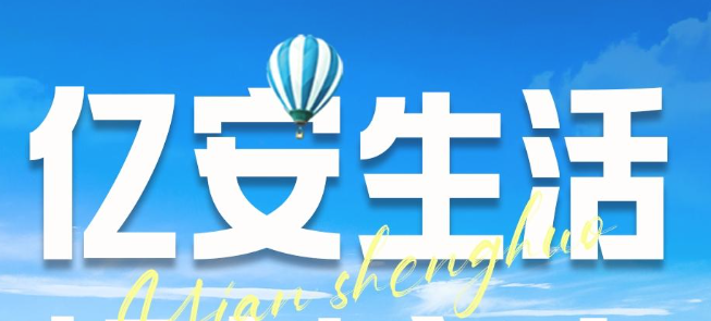 亿安生活app