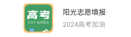 阳光志愿填报app