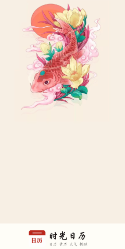 时光日历app