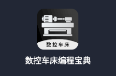 数控车床编程宝典app下载安装