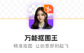万能抠图王app