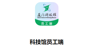 科技馆员工端app