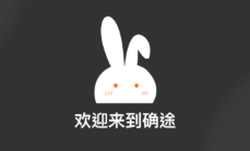 确途app