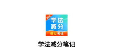 学法减分笔记