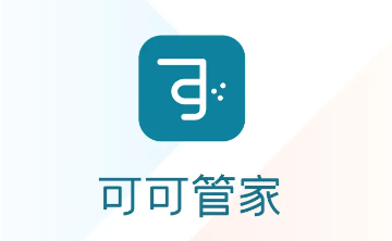 可可管家app