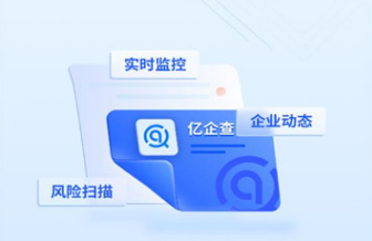 亿企查官方app