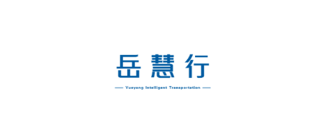 岳慧行