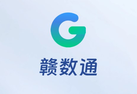 赣数通