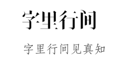 字里行间