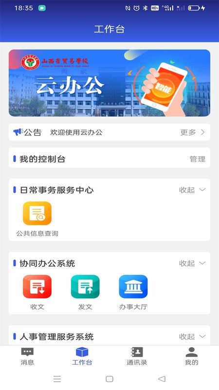山西省贸易学校云办公app下载