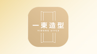 一東造型app