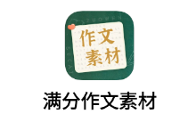 作文素材app