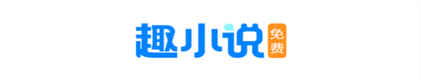 免费趣小说app