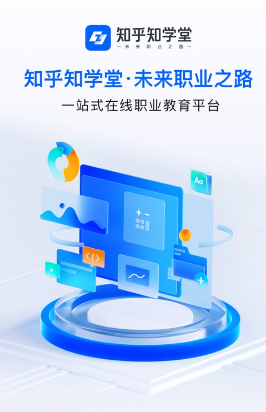 知乎知学堂app