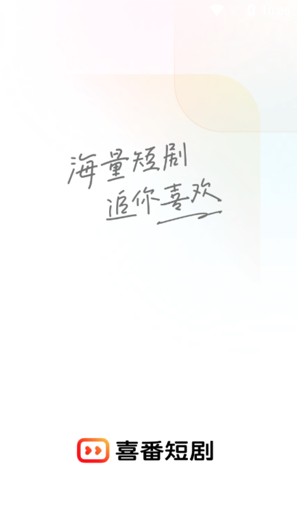 喜番短剧