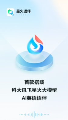 星火语伴app