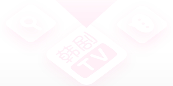 韩剧tv韩剧网剧(韩小圈)