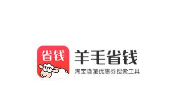 羊毛省钱app