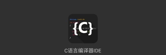 C语言编译器IDE手机版