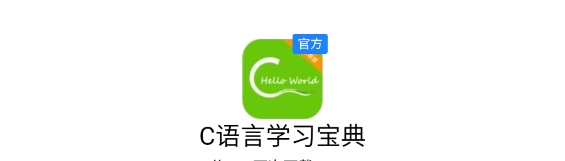 C语言学习宝典app下载