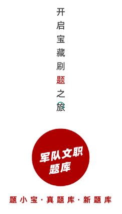 军队文职题小宝app