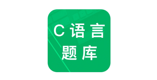 C语言二级题库app