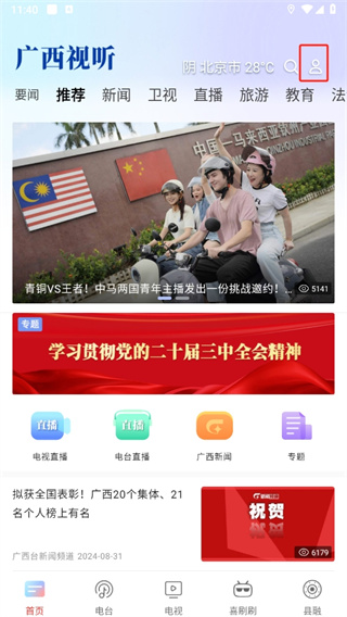 广西视听移动客户端空中课堂