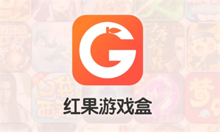 红果游戏盒子手机版本