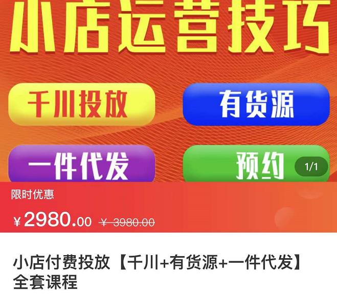 抖音小店运营技巧·小店付费投放【千川+有资源+一件代发】全套课程，从0到千级跨步的全部流程