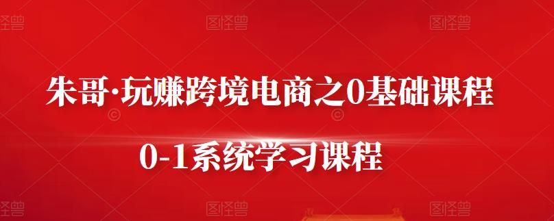 跨境电商保姆级课程，手把手从零到一系统学习课程！