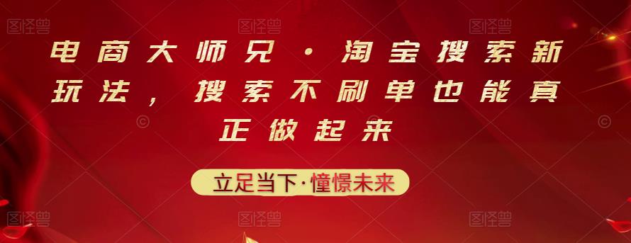 淘宝搜索新玩法，不用s单也能真正做起来，浅显易懂，有实操，有案例！