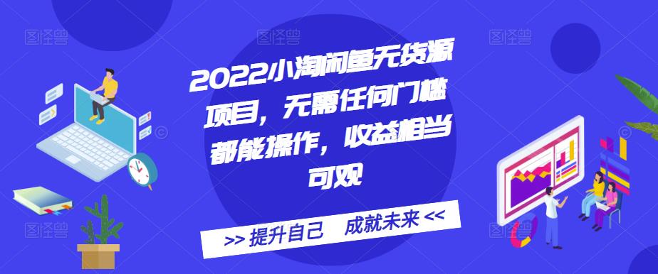 2022年最新小淘闲鱼无货源项目，零成本新手小白都能操作，月收益1-2w