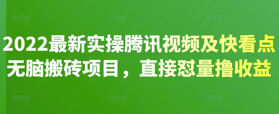 2022年最新蓝海项目：腾讯视频及快看点无脑暴力搬砖，直接怼量撸收益！