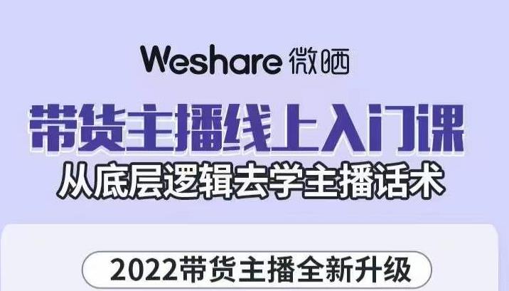 直播带货主播线上入门课，从底层逻辑去学主播话术，零基础新手小白都能听懂！