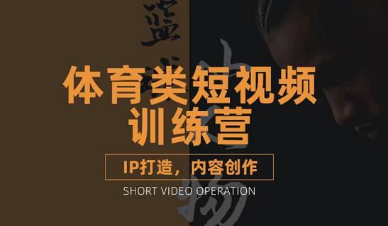 抖音体育类短视频实战课程，保姆级篮球解说账号的IP打造方法和内容创作课！