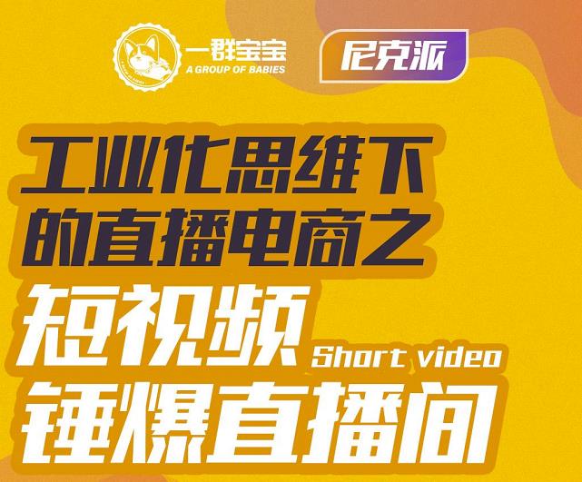 工业化思维下的直播电商之短视频引爆直播间，听话照做执行爆单，价值6980元