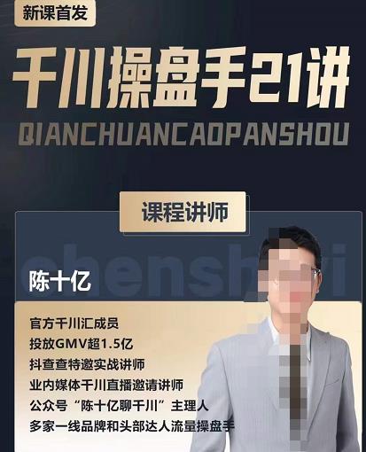 陈十亿：新课千川操盘手21讲，从千川策略大思路到小细节，全盘拆解保姆级教学！