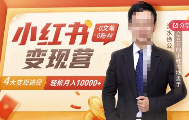 2022年亿万级暴利风口小红书变现：0文笔0粉丝，4大变现途径带你玩赚小红书，轻松月赚1w+