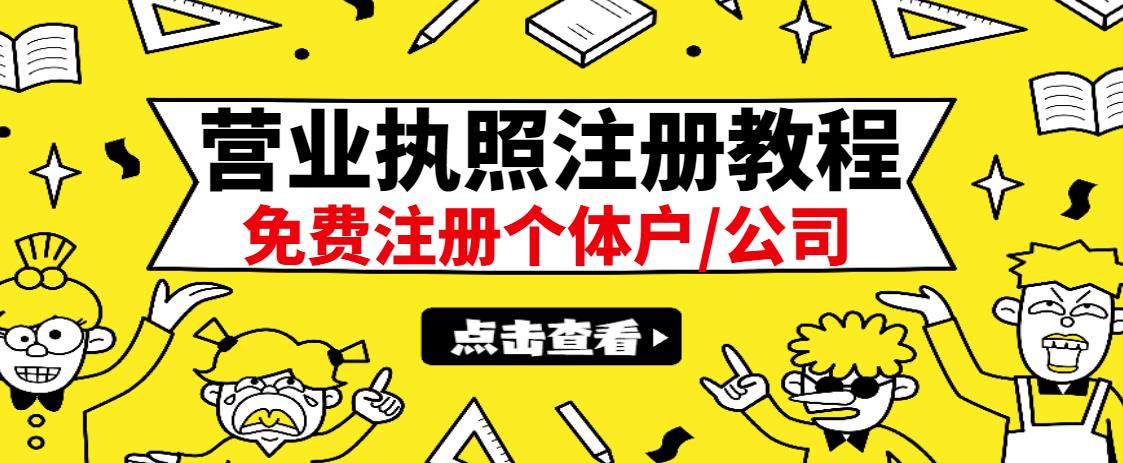 生财有术-长城号：2022年最新注册营业执照出证课程：一单100-500，日赚300+无任何问题（全国通用）