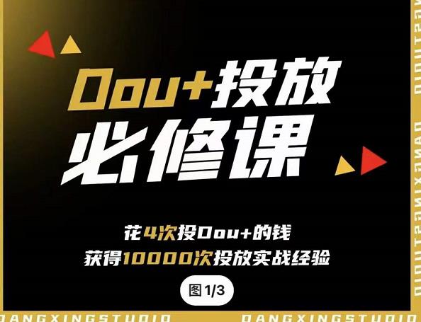 代同学DOU+投放特训营，操盘600+账号，所有课程内容都来自实战投放经验！生财有术-长城号