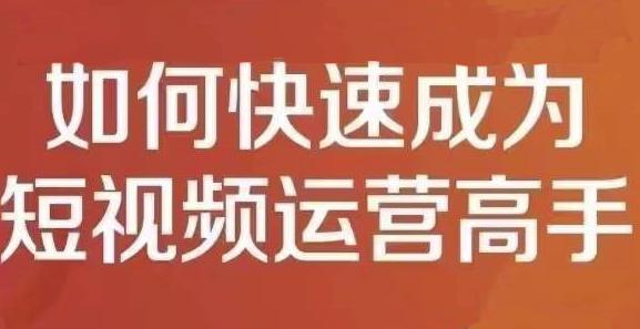 孤狼短视频运营实战课，零粉丝助你上热门，零基础助你热门矩阵价值4980元！生财有术-长城号