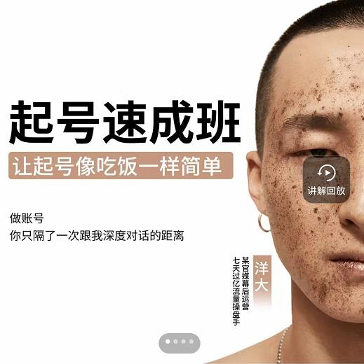 抖音起号必备速成班，0基础新手小白起号到千万爆款实战课！生财有术-长城号