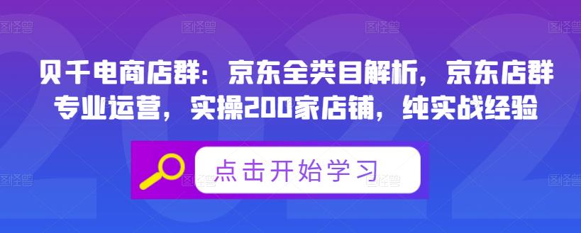贝千电商店群：京东店群专业运营，实操200家店铺，新手老手均适合，最新技术和方法能让店铺起飞，纯实战经验！生财有术-长城号