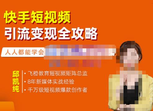 生财有术：快手短视频引流变现全攻略，实战教学，0基础新手小白也能轻松上手的短视频实操玩法！