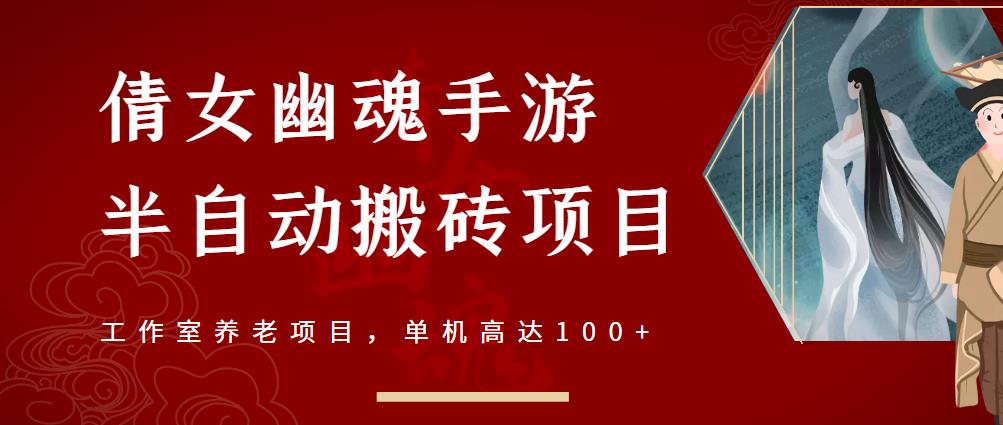 倩女幽魂手游半自动搬砖，工作室养老项目，单机高达100+【详细教程】