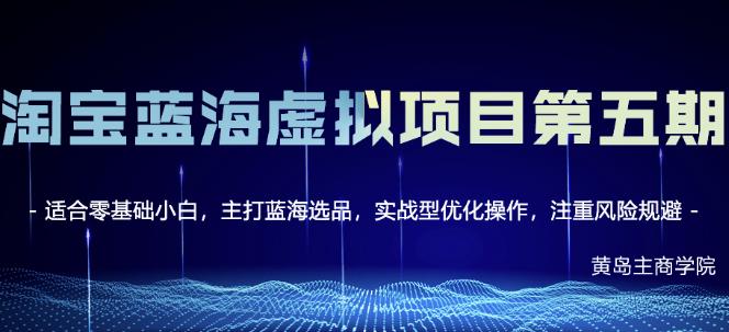 2022年最新淘宝虚拟无货源课程3.0+4.0+5.0，适合零基础新手小白，主打蓝海选品，单店月入2w+