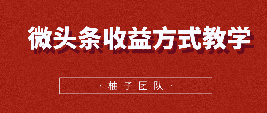 今日头条 微头条新手小白暴力收益教学，单条收益可达2000元左右