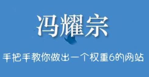 冯耀宗：网站SEO优化培训班，保姆级课程教你做出一个权重6的网站【价值8000元】