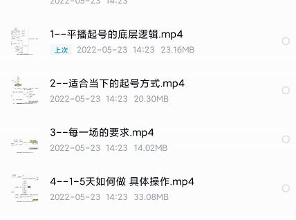 生财有术-长城号：2022年新规平播起号课程：平播起号的底层逻辑，适合当下的起号方式！