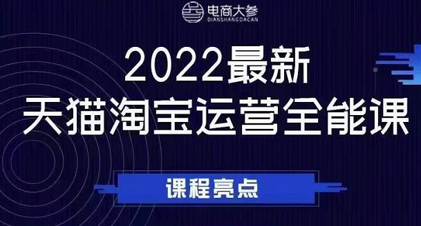 生财有术-长城号：2022新天猫淘宝运营全能课，助力店铺营销！